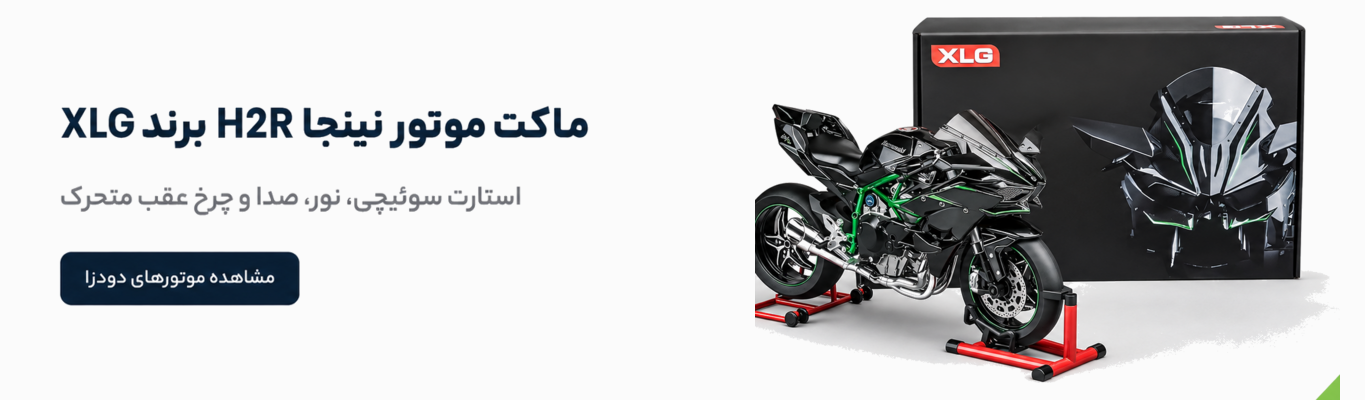 ماکت موتور شارژی کاوازاکی نینجا H2R برند XLG در فرشاد تویز