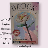 گل ختمی سفید | Hibiscus Flower | کد S2242 | 73 قطعه