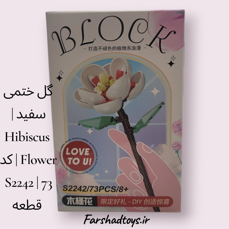 گل ختمی سفید | Hibiscus Flower | کد S2242 | 73 قطعه