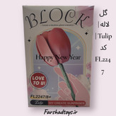 گل لاله | گل لاله صورتی بسته، روی جعبه نوشته Tulip | کد FL2247