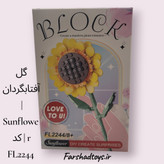 گل آفتابگردان | Sunflower | کد FL2244