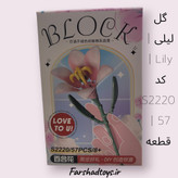 گل لیلی | Lily | کد S2220 | 57 قطعه
