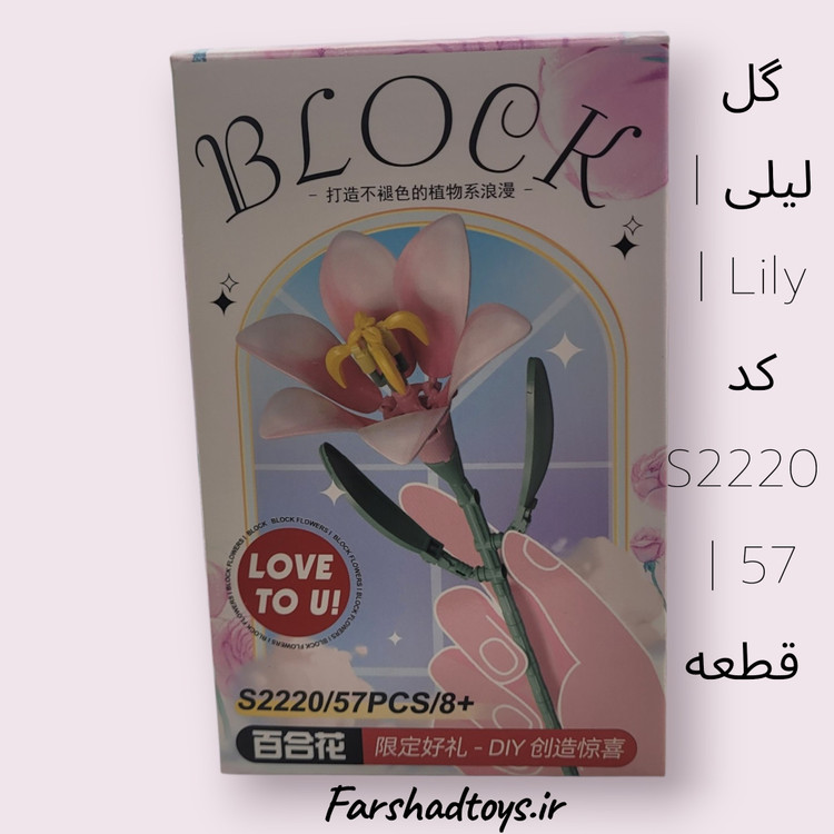 گل لیلی | Lily | کد S2220 | 57 قطعه