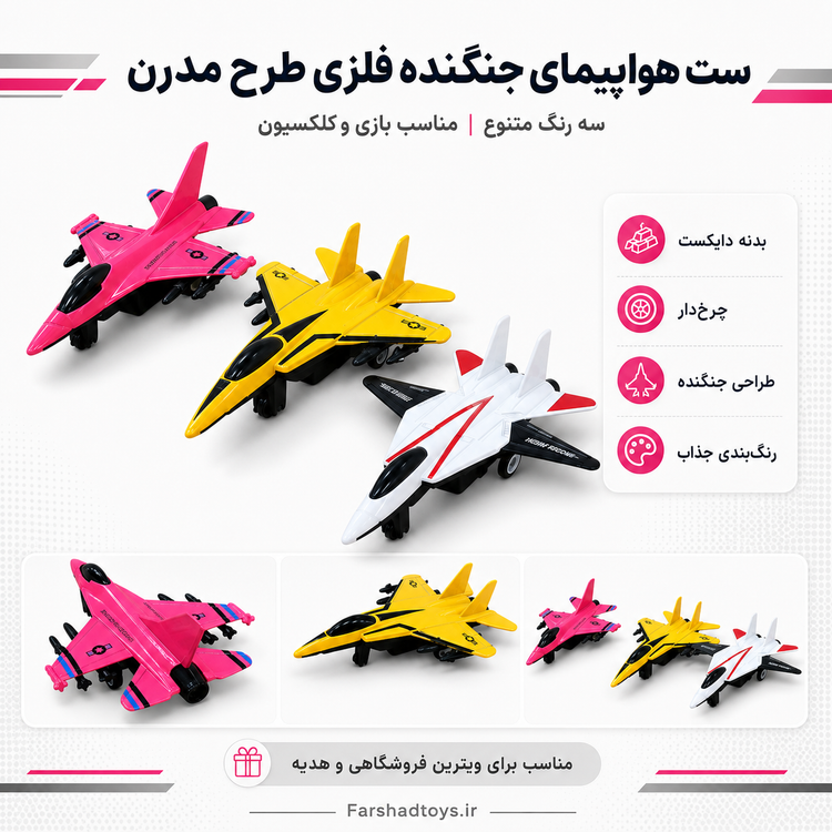 تصویر معرفی سه رنگ هواپیمای جنگنده فلزی چرخدار فرشاد تویز