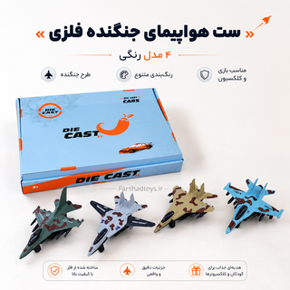 چهار مدل هواپیمای جنگنده فلزی طرح ارتشی با تنوع رنگ در فرشاد تویز