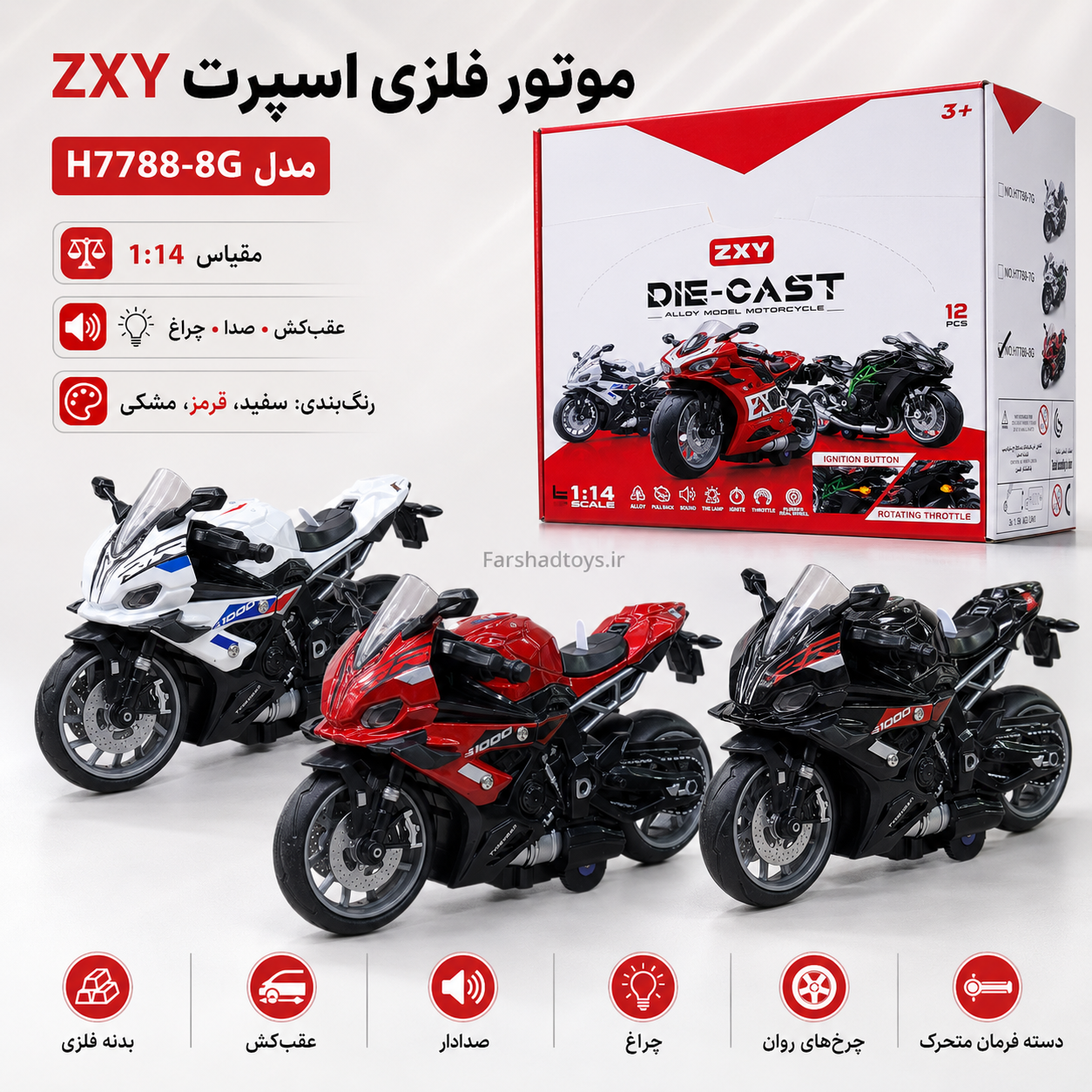 موتور فلزی اسپرت ZXY مدل H7788-8G در سه رنگ با صدا، چراغ و عقب‌کش در فرشاد تویز