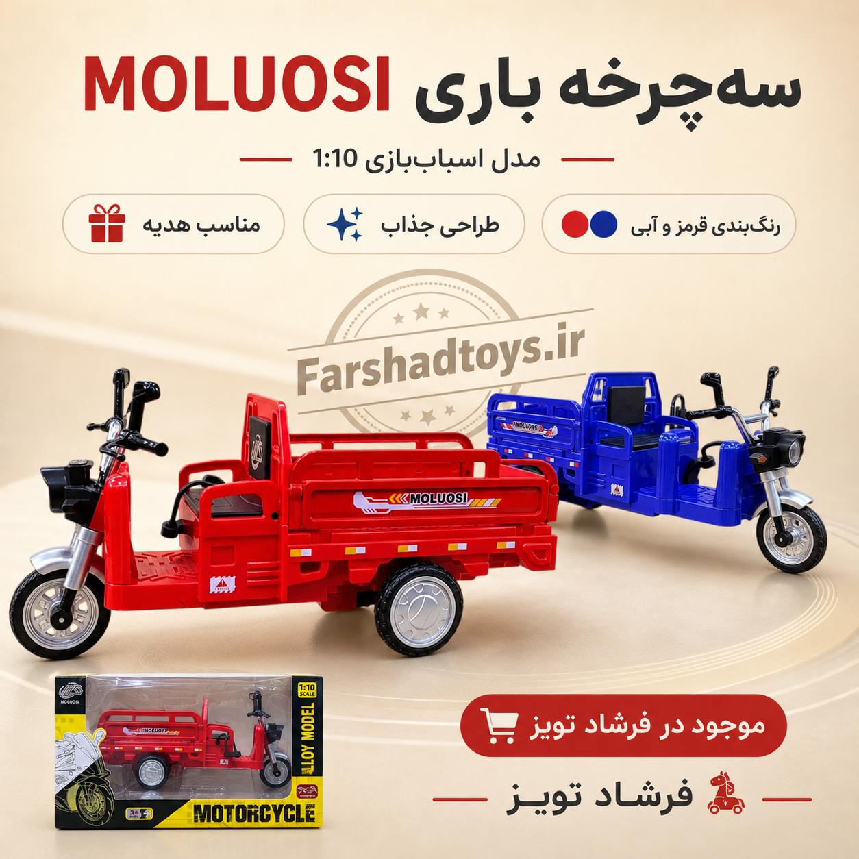 تصویر تبلیغاتی سه‌چرخه باری فلزی MOLUOSI مقیاس 1:10 در رنگ‌های قرمز و آبی فرشاد تویز