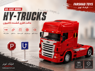 تصویر تبلیغاتی ماکت فلزی کشنده کامیون قرمز HY-TRUCKS مقیاس 1:50 در فرشاد تویز