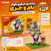 عکس تبلیغاتی ساختنی میکروبلوک تام و جری Lovesn مدل 20220744 با 2908 قطعه در فرشاد تویز