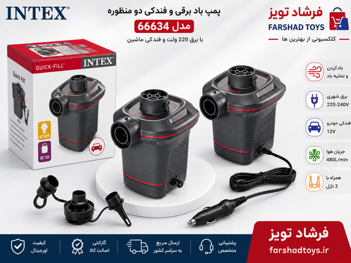 پمپ باد برقی و فندکی اینتکس 66634 فرشاد تویز