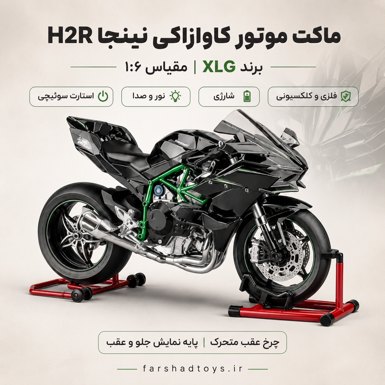 نمای جلوی ماکت موتور کاوازاکی نینجا H2R برند XLG مقیاس ۱:۶ با پایه نمایش در فرشاد تویز